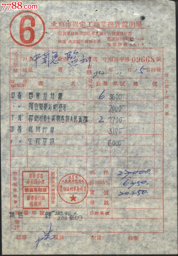 1953年新華書店華北總分店圖書發行部*北京市固定工商業.