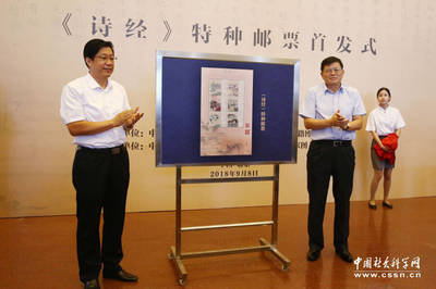 《詩經》特種郵票在國家圖書館首發