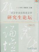 [全新正版]2012-語言學及應用語言學研究生論壇_簡介_作者:丁石慶_中央民族大學出版社發行部_孔夫子舊書網