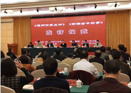 點贊 今日這兩套書籍發行儀式在漳州舉行