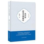 【圖】吳興華新詩注釋解析_光明日報出版社發行部_孔夫子舊書網