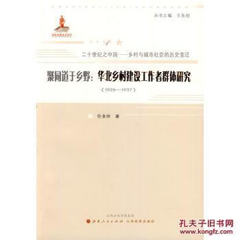 【圖】聚同道于鄉(xiāng)野:華北鄉(xiāng)村建設(shè)工作者群體研究(1926-1937)_山西人民出版社發(fā)行部_孔夫子舊書(shū)網(wǎng)