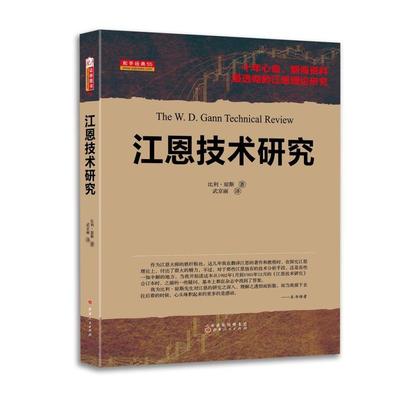 《江恩技術(shù)研究》(美)比利&middot;瓊斯 ,武京麗 譯【摘要 書(shū)評(píng) 在線(xiàn)閱讀】-蘇寧易購(gòu)圖書(shū)