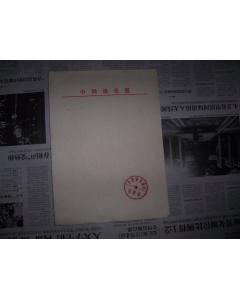 1306,老信紙,,中國演員報(bào)社用信紙12張(有&ldquo;中國演員報(bào)社&rdquo;經(jīng)理部,廣告部,發(fā)行部印章)_孔夫子舊書網(wǎng)