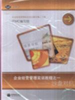 企業經營管理實訓教程之一沙盤對抗/高等教育出版社圖書發行部
