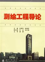 測繪工程導論 理論、技術與應用